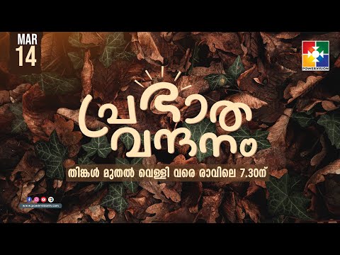 പ്രഭാത വന്ദനം || PR. AJI M PAUL || POWERVISION TV || EPI #338