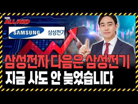 삼성전자 다음은 삼성전기입니다, 최소 '여기'까진 오를겁니다 https://img.youtube.com/vi/UVFCXVUlE9U/hqdefault.jpg 삼성전자 다음은 삼성전기입니다, 최소 '여기'까진 오를겁니다