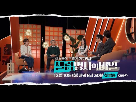 [티저] 셀럽들의 은밀한 생로병사 '셀럽병사의 비밀' 12월 10일 KBS2TV 첫 방송