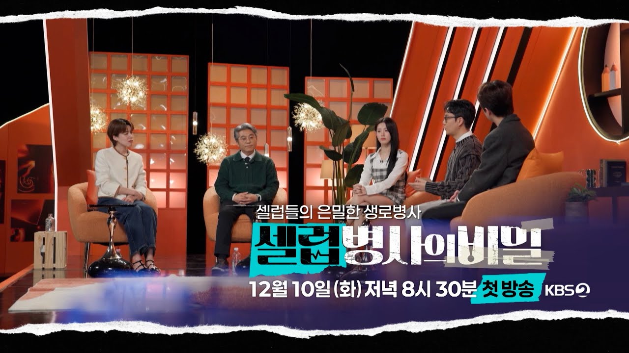 [티저] 셀럽들의 은밀한 생로병사 '셀럽병사의 비밀' 12월 10일 KBS2TV 첫 방송