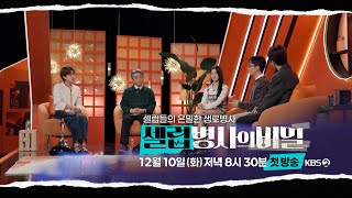 [티저] 셀럽들의 은밀한 생로병사 '셀럽병사의 비밀' 12월 10일 KBS2TV 첫 방송