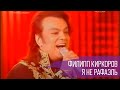 Филипп Киркоров "Я не Рафаэль" 