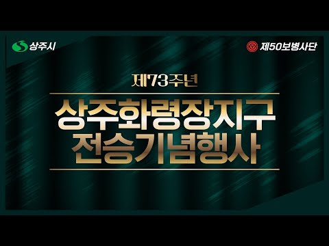 제73주년 상주화령장지구전투전승기념행사 LIVE