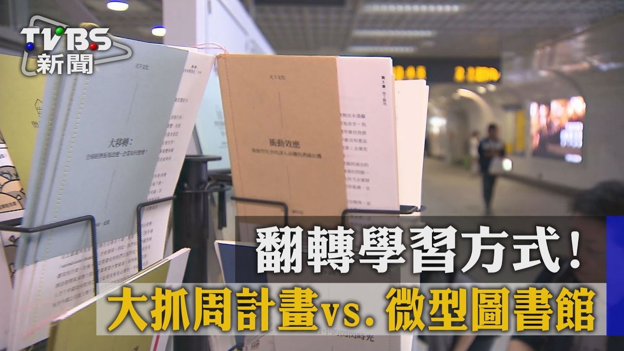 翻轉學習方式!大抓周計畫vs.微型圖書館