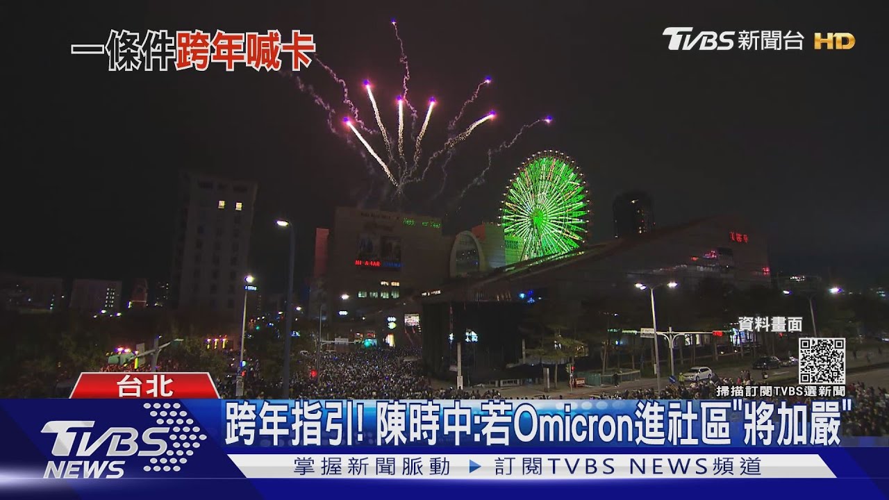 跨年指引! 陳時中:若Omicron進社區「將加嚴」