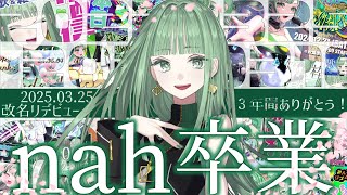 [Vtub] nah 畢業歌回