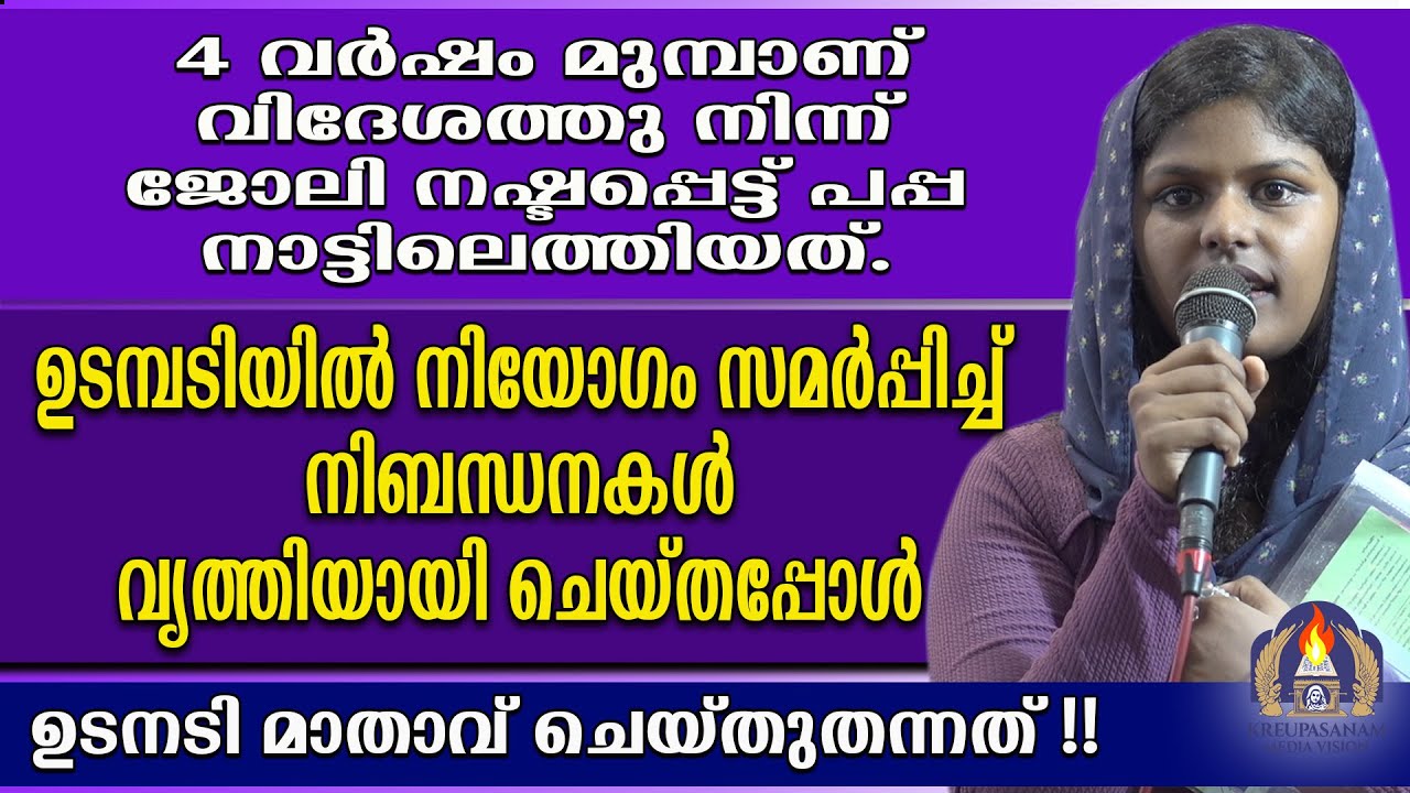 4 വർഷം മുമ്പാണ് വിദേശത്തുനിന്ന് ജോലി നഷ്ടപ്പെട്ട് പപ്പ നാട്ടിലെത്തിയത്.ഉടമ്പടിയിൽ നിയോഗം സമർപ്പിച്ച്