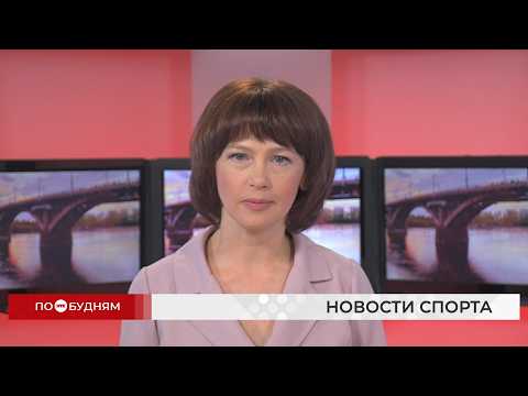 Новости ПО БУДНЯМ 10.09.2026