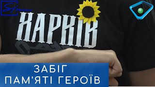 Харків’яни вшанували пам’ять полеглих на Донбасі воїнів патріотичним забігом