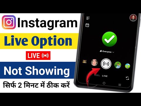 Instagram Live Option Not Showing | Instagram me live ka option nahi a raha | Insta live new update