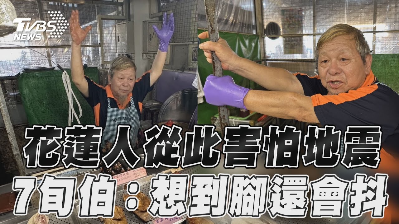 花蓮地震/阿伯喊「活70年沒遇過這麼大」:花蓮人從此怕地震