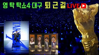 [LIVE] 영탁 (YOUNGTAK) 단독콘서트탁쇼4 대구 퇴근길 생방송 #영탁 #영탁주시고 #JUICYGO #영탁김연자 #YOUNGTAK #영탁단독콘서트 #영탁탁쇼4