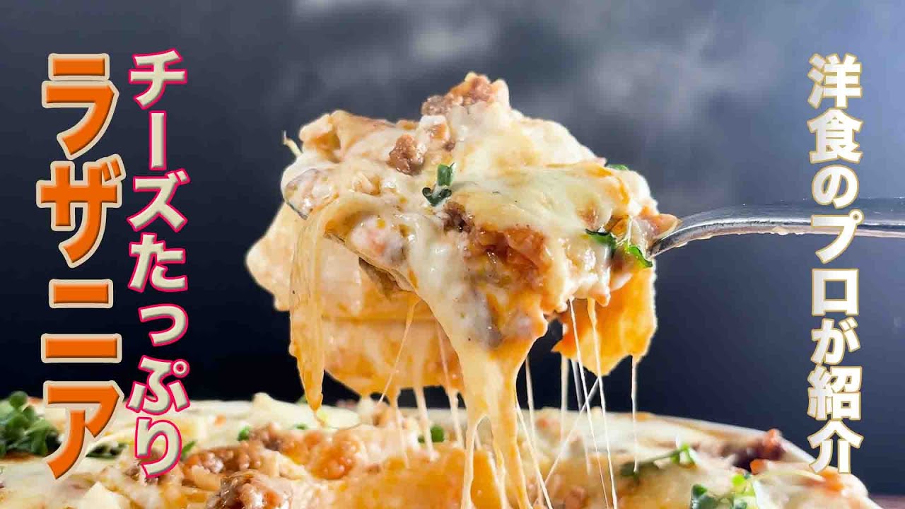 【ラザニア】の作り方をプロが紹介