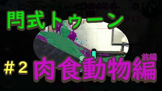 #2 閂式スプラトゥーン跡記~肉食動物編(前編)~ 【スプラトゥーン２】
