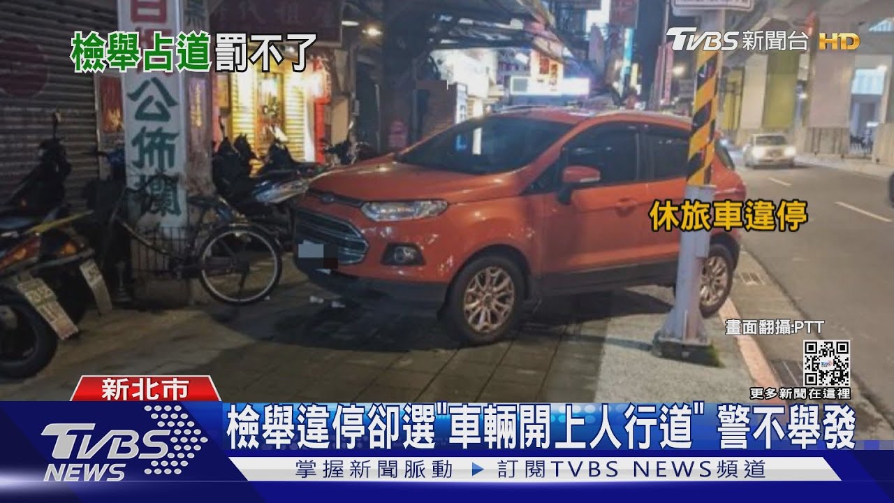 檢舉違停卻選「車輛開上人行道」 警不舉發