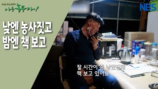 [공부하는 농부! 덕중 씨네 귀농 이야기] 대학 생활 공부는 즐거워!