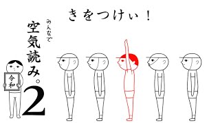正月休み終わったし…空気読むか【空気読み。２】