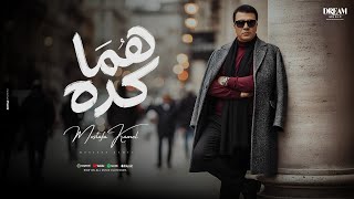 هما كده - مصطفى كامل