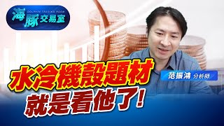 水冷題材正夯，水冷機櫃落後補漲? (圖)