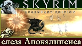 СТРИМ Скайрим Обзор сборки модов "слеза Апокалипсиса" The Elder Scrolls V Skyrim