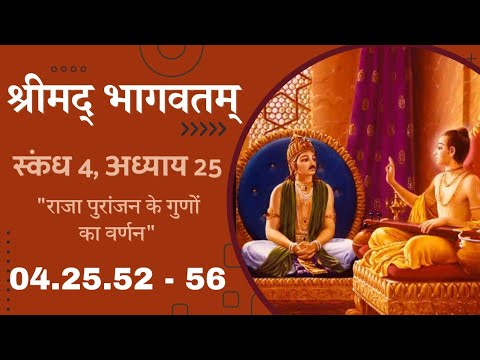 Srimad Bhagvatam | SB 4.25.52 - 56 | HG Deeptimayi Radhika Mataji