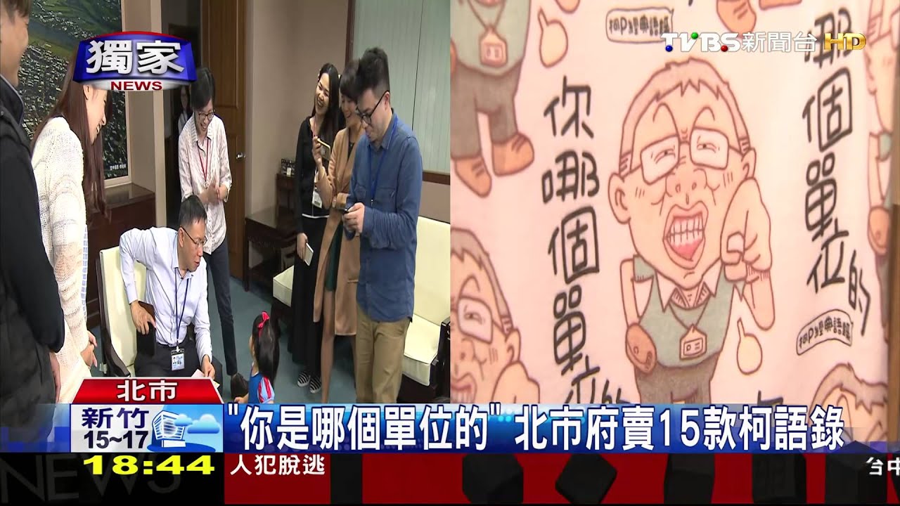 你是哪個單位的? 15款「柯語錄」成熱銷商品