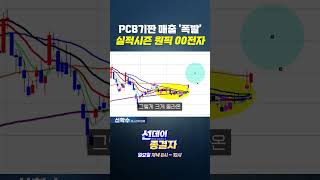 매출 60% 상향 'PCB 기판' 유망주, 3등이 가진 잠재력은? #shorts