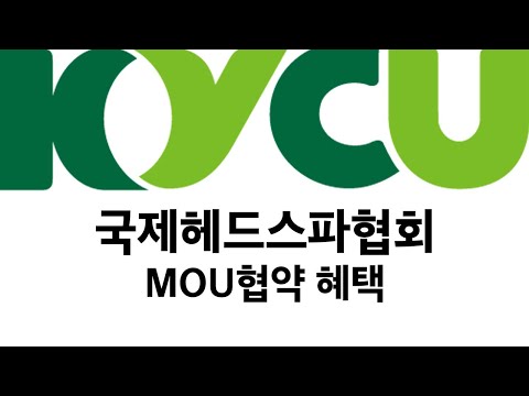 KYCU X 국제헤드스파협회｜구태규 의장 축사｜MOU 협약 혜택 안내