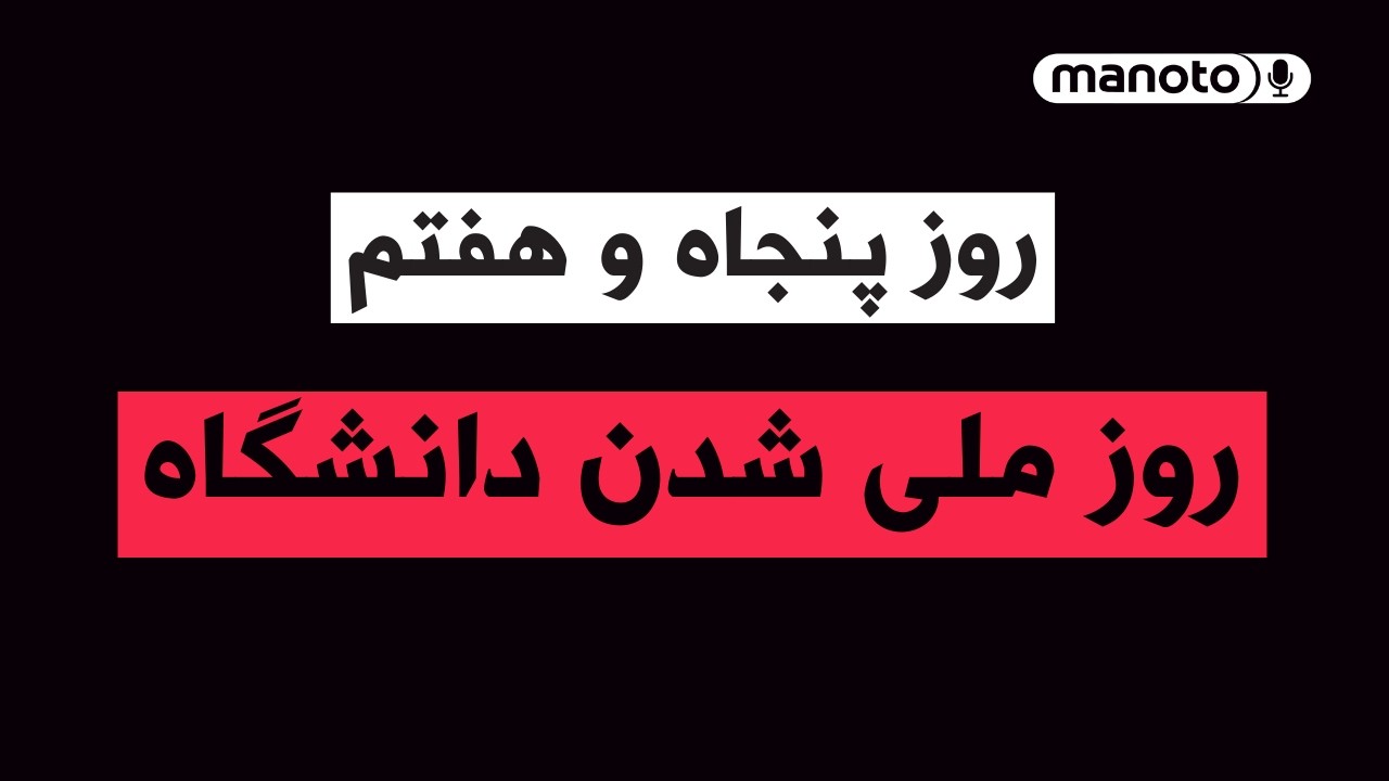 من‌و‌تو پادکست | روز پنجاه و هفتم | روز ملی شدن دانشگاه