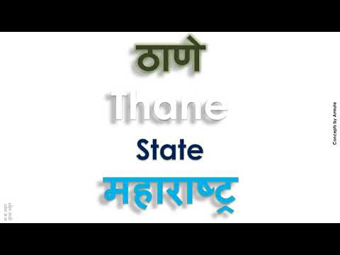 Thane, How to pronounce Thane in Indian Language, Hindi or Marathi ?