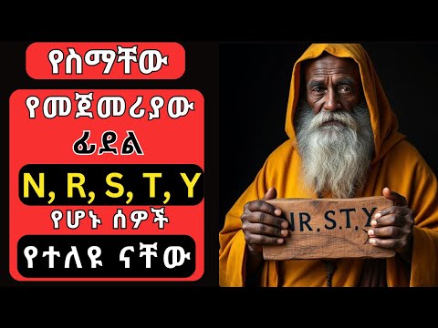 የስማቸው የመጀመሪያ ፊደል በ M, R, S, T, Y እና Z ሚጀምር ሰዎች ያላቸው አስገራሚ ባህሪ፣ እድል፣ሚስጥር ፣ጥንካሬ ፣ድክመት አስገራሚ ነው!