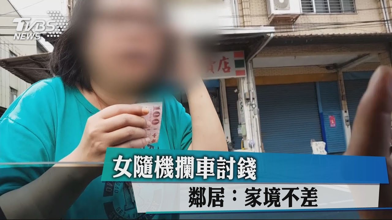 女隨機攔車討錢 鄰居:家境不差