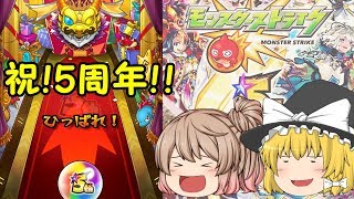 【ゆっくり実況】モンスト5周年爆絶感謝マルチガチャ！狙いはあいつ…！！