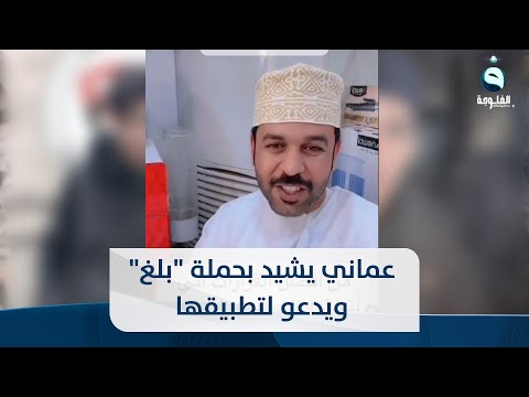 شاهد بالفيديو.. بعد أن أرعبت المشاهير..عماني يشيد بحملة
