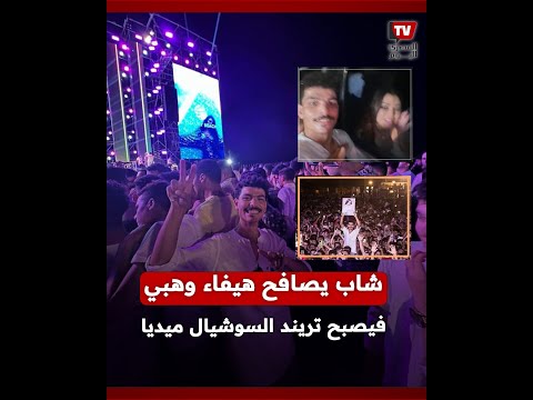 شاب من مدينة برج البرلس يصافح هيفاء وهبي.. فيصبح تريند السوشيال ميديا