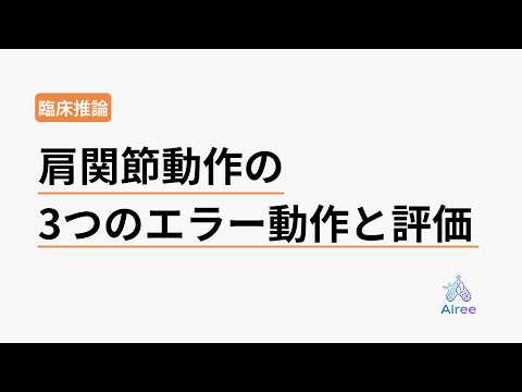 治療しても肩が良くならない人に共通する「3つのエラー動作」
