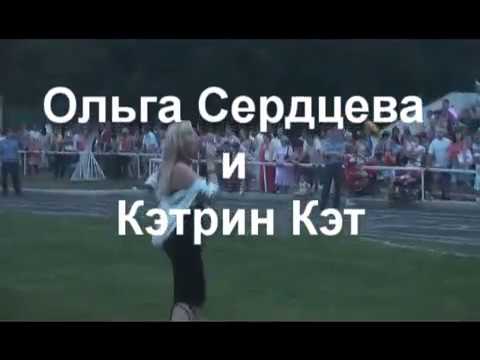 Ольга Сердцева и Кэтрин Кэт "За друзей!"