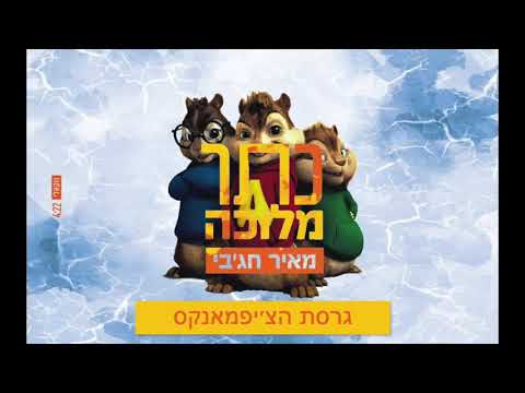 מאיר חג'בי - כתר מלוכה גרסת הצ׳יפמאנקס- ווקאלי | meir hajby - Keter Melukha Chipmunks Version Vocal