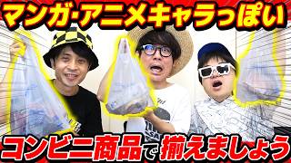 漫画・アニメのキャラっぽいコンビニ商品揃えましょう！【名探偵コナン】【週刊少年ジャンプ】