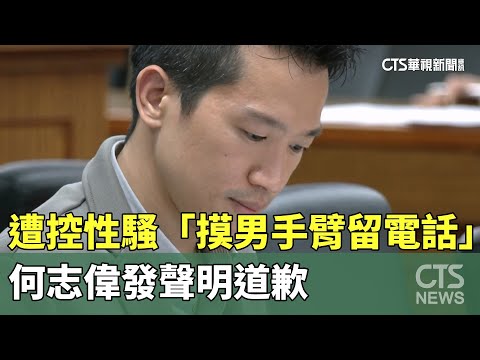 遭控性騷「摸男手臂留電話」　何志偉發聲明道歉