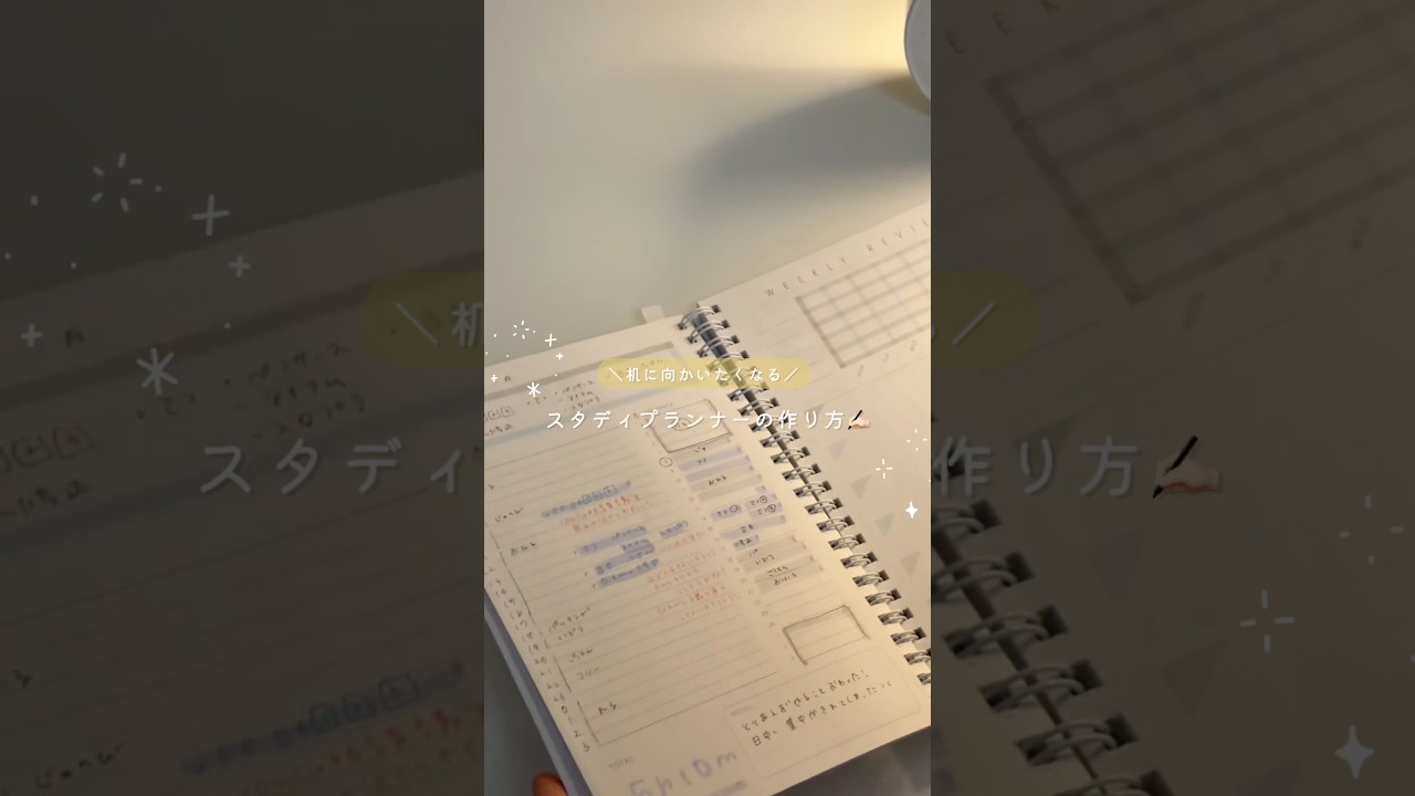 スタディプランナーの作り方✍🏻&STUDIUMのノートを使ってるよ！ #勉強 #スタディプランナー #手帳