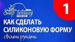 Изготовление форм из силикона своими руками