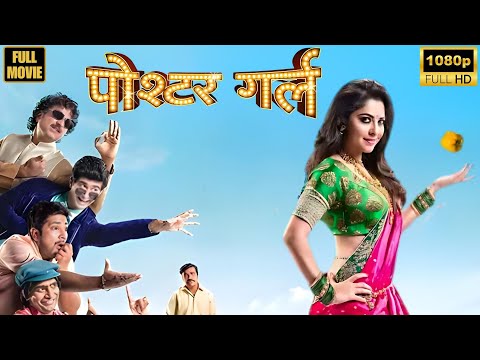 Poshter Girl | Marathi Full Movie |Comedy Drama| Sonalee Kulkarni, Jitendra Joshi, Aniket Vishwasrao