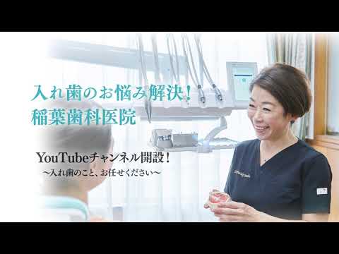稲葉歯科医院のYouTubeチャンネルを開設しました！