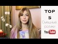 Топ 5 Смешных роликов на You Tube 