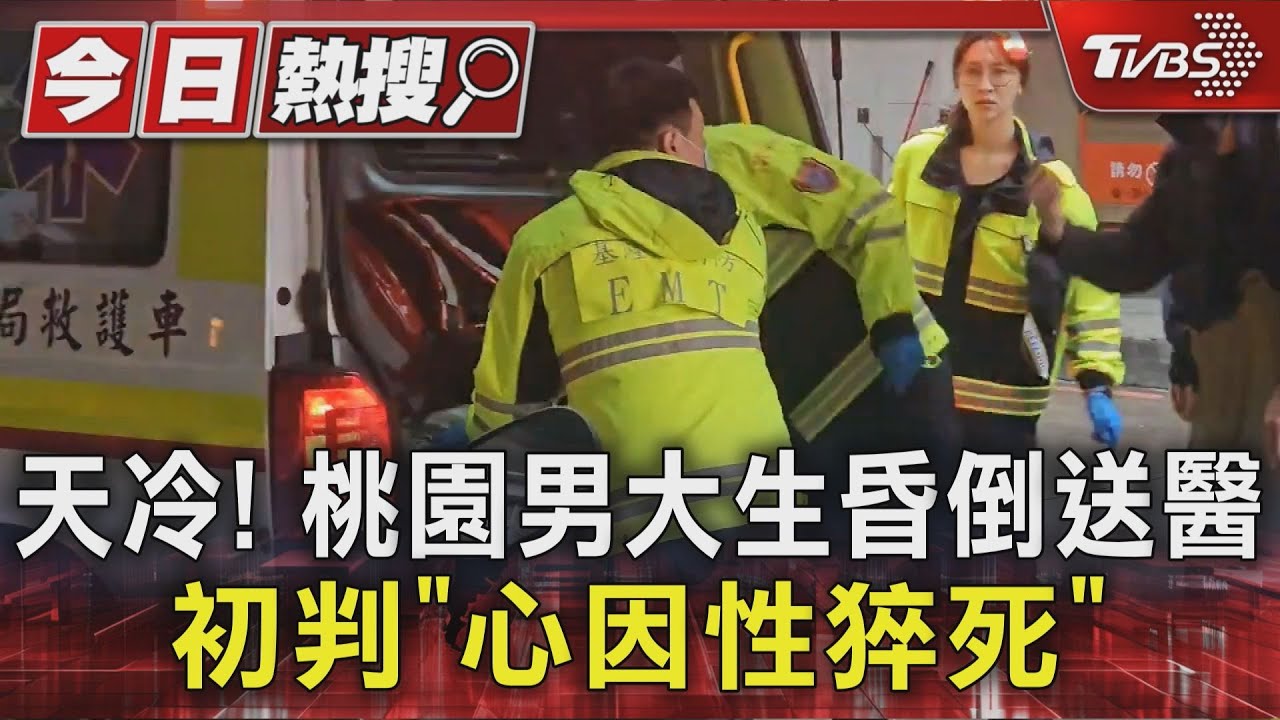 桃園男大生昏倒送醫 初判「心因性猝死」