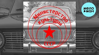 Министерство Культуры СССР - Привет, Москва! (Single 2024)