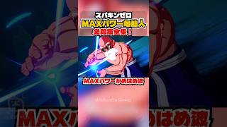 【スパキンゼロ】MAXパワー亀仙人 全必殺技・超必殺技まとめ PC版最高画質 #shorts 【ドラゴンボール】
