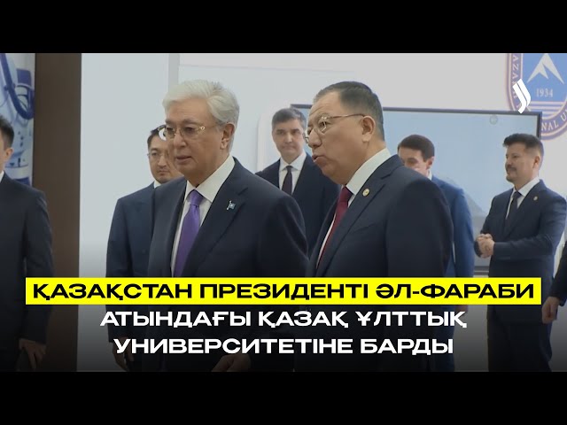 Қазақстан Президенті әл-Фараби атындағы Қазақ ұлттық университетіне барды