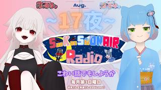 【SanKanShiONAIR Radio】17夜目 怖い話でもしようか【さんかんしおん】